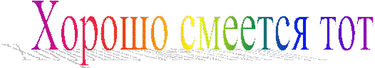 Хорошо смеется тот
