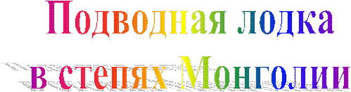 Подводная лодка
в степях Монголии