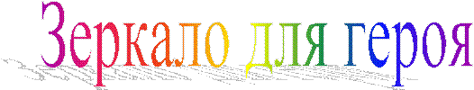 Зеркало для героя