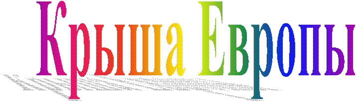 Крыша Европы