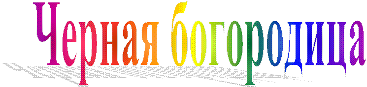 Черная богородица