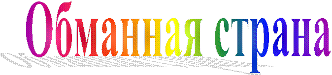 Обманная страна