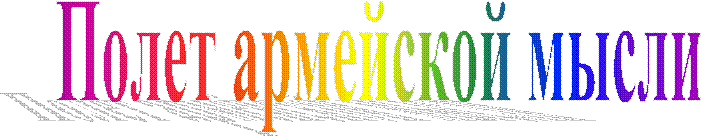 Полет армейской мысли